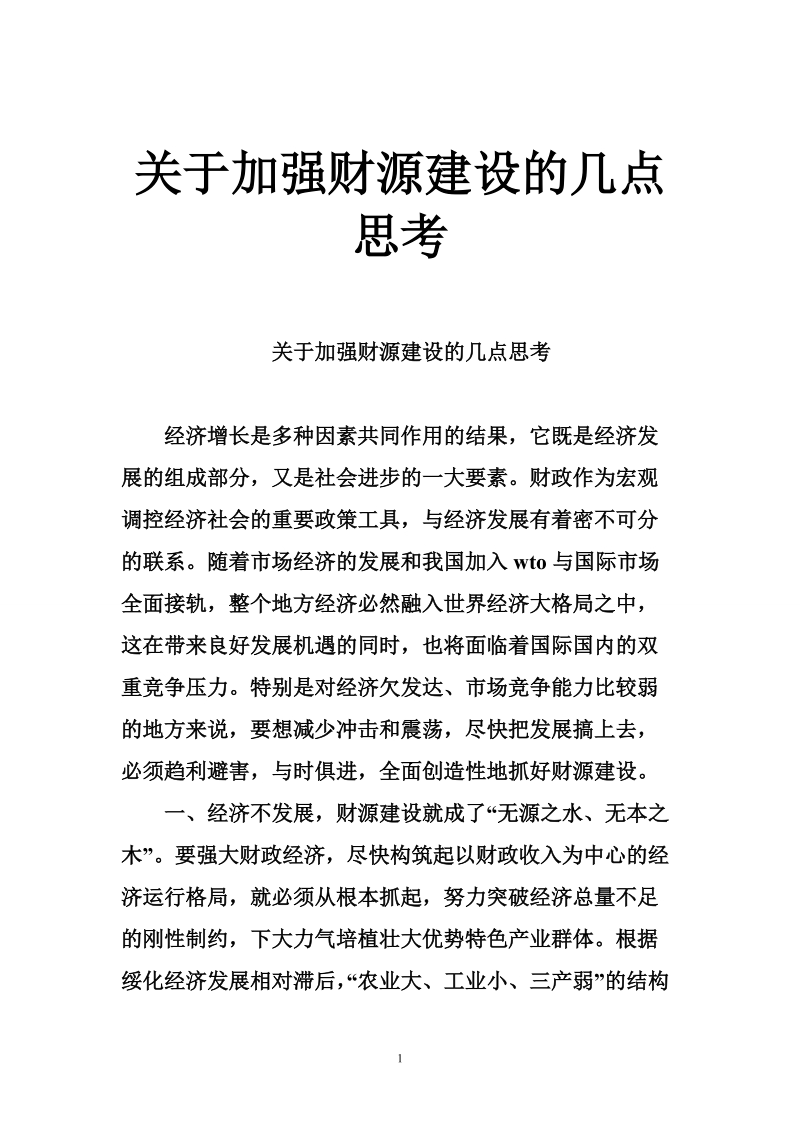 关于加强财源建设的几点思考.doc_第1页