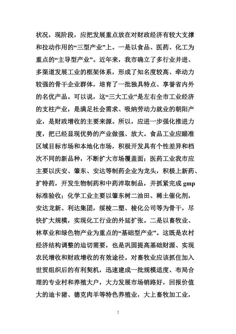 关于加强财源建设的几点思考.doc_第2页