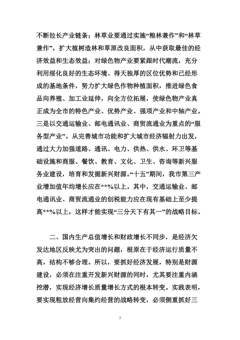 关于加强财源建设的几点思考.doc_第3页