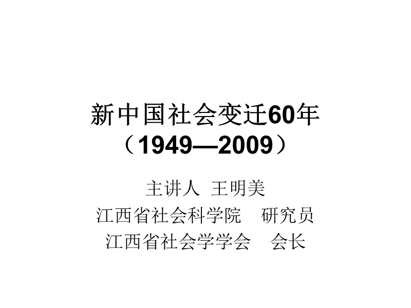 中国社会变迁60年（1949—2009）.ppt_第1页