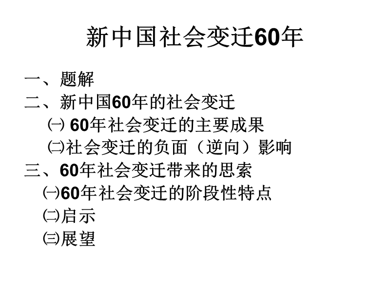 中国社会变迁60年（1949—2009）.ppt_第2页