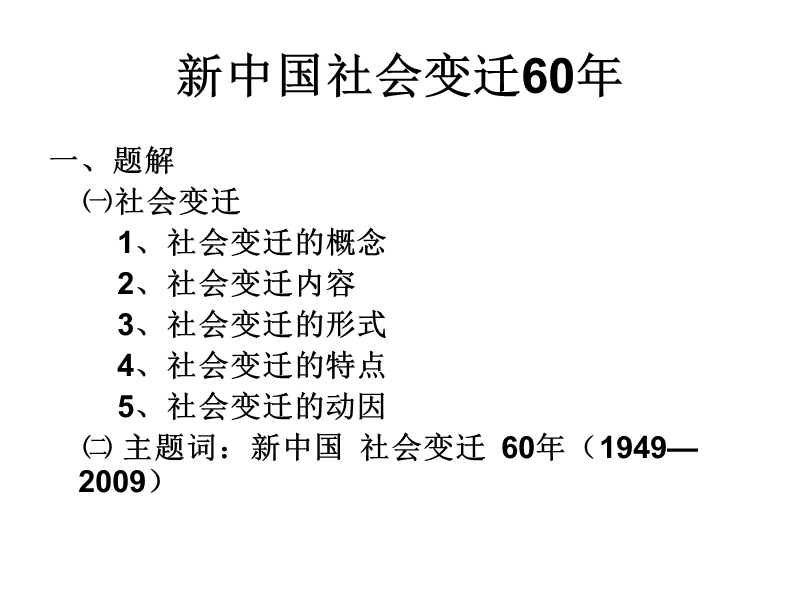 中国社会变迁60年（1949—2009）.ppt_第3页