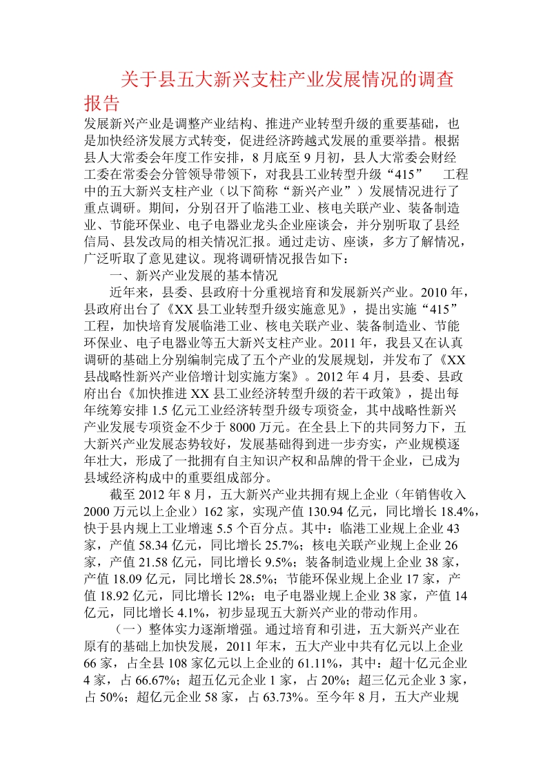 关于县五大新兴支柱产业发展情况的调查报告.doc.doc_第1页