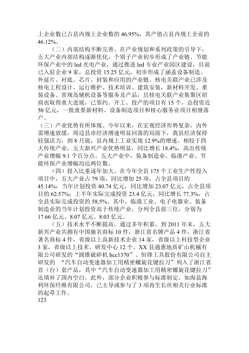 关于县五大新兴支柱产业发展情况的调查报告.doc.doc_第2页