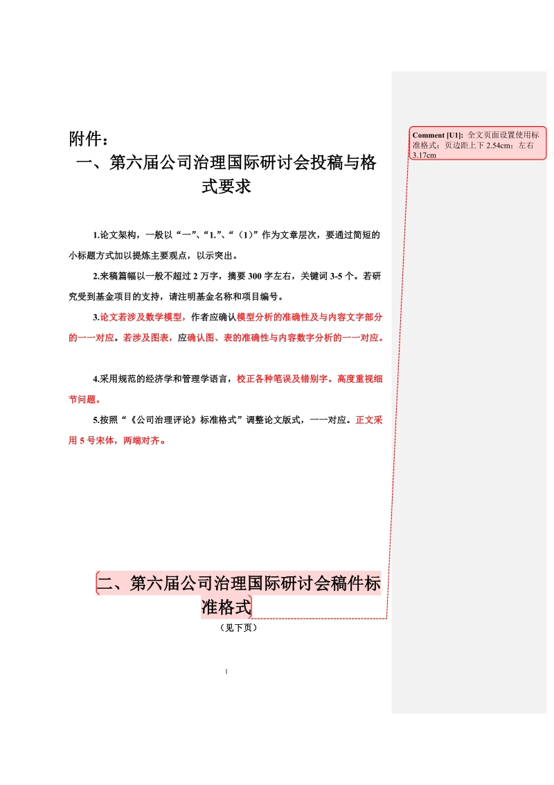 第六届公司治理国际研讨会稿件格式（中文版）.doc_第1页