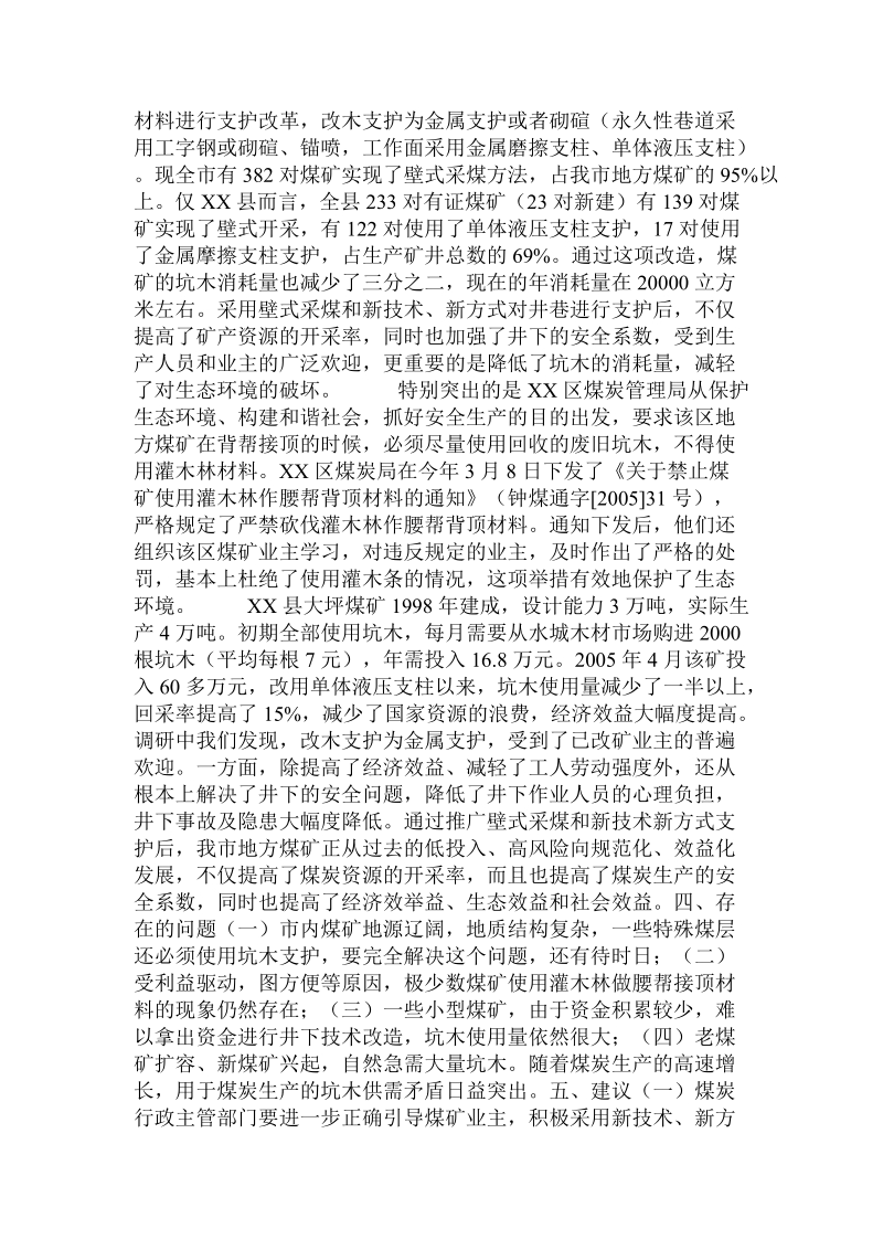 关于市地方煤矿坑木使用情况的调查报告.doc.doc_第2页