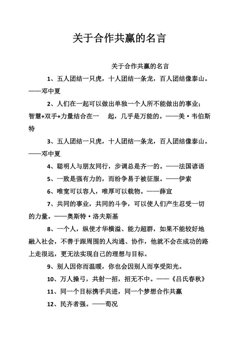 关于合作共赢的名言.doc_第1页