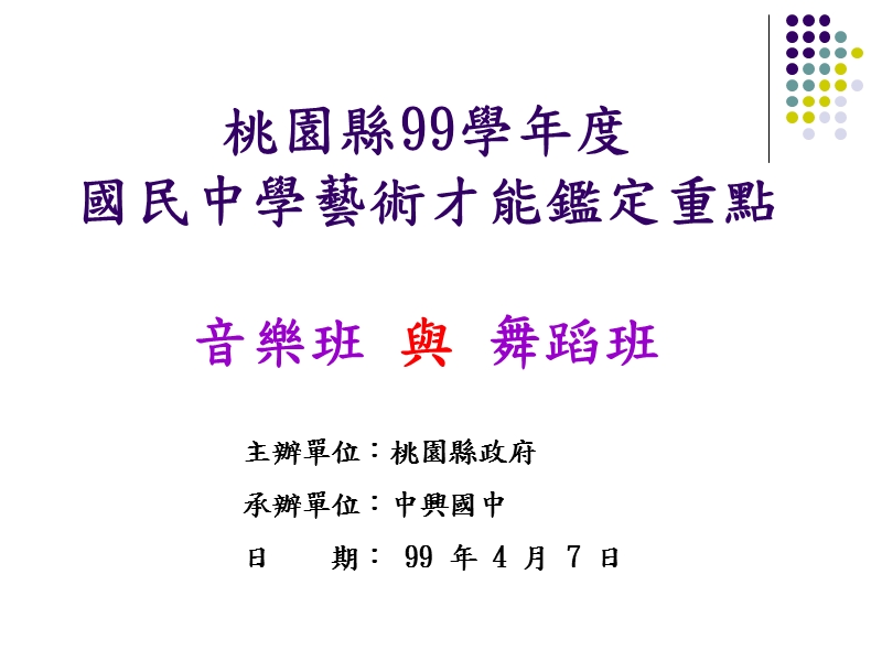 桃园县99学年度国民中学艺术才能鉴定重点.ppt_第1页