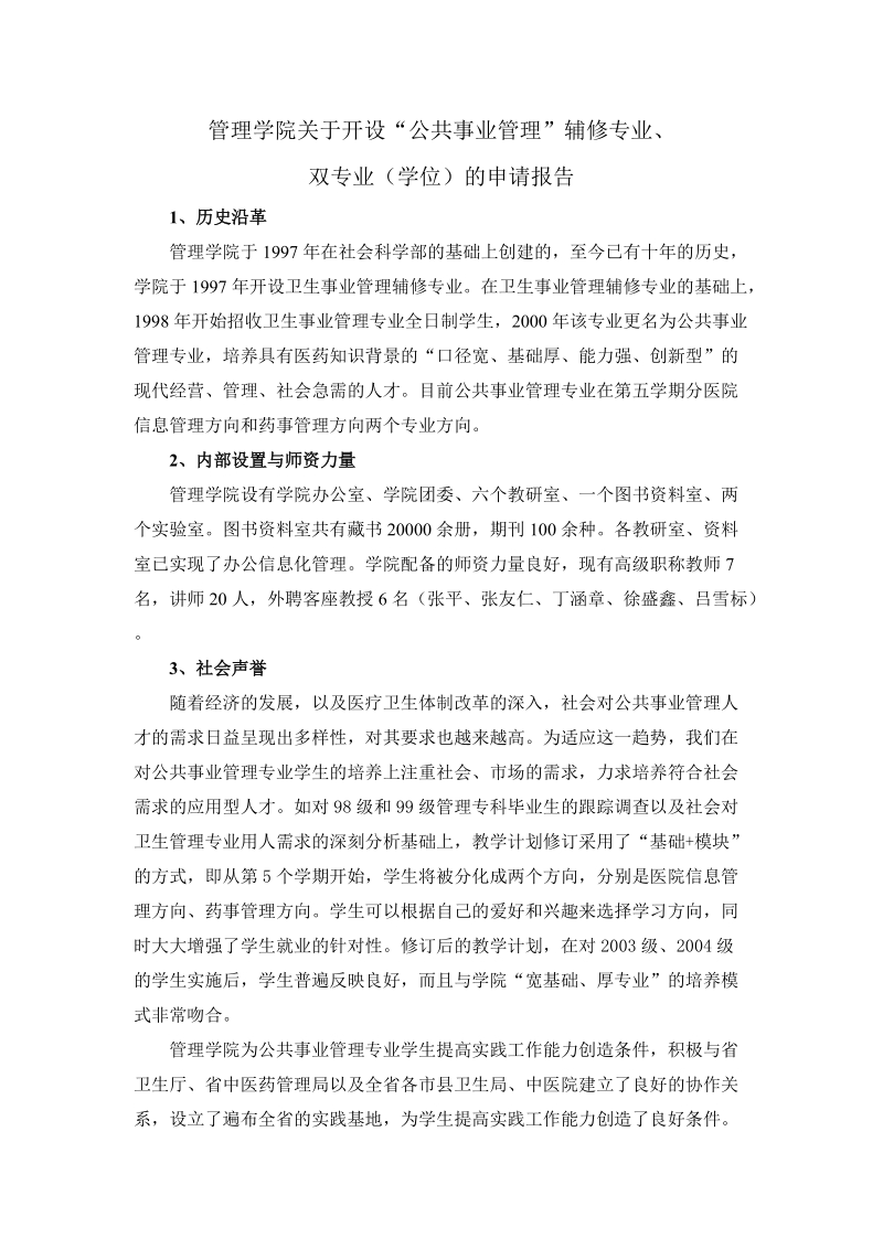 管理学院开设“公共卫生事业管理”辅修专业的申请.doc_第1页