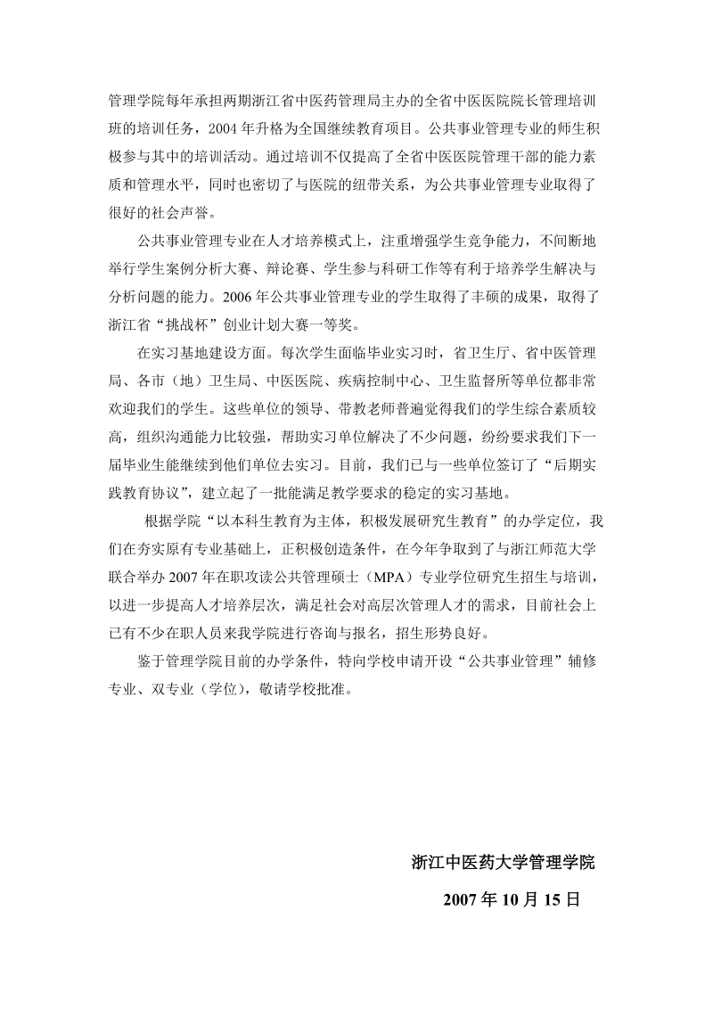 管理学院开设“公共卫生事业管理”辅修专业的申请.doc_第2页