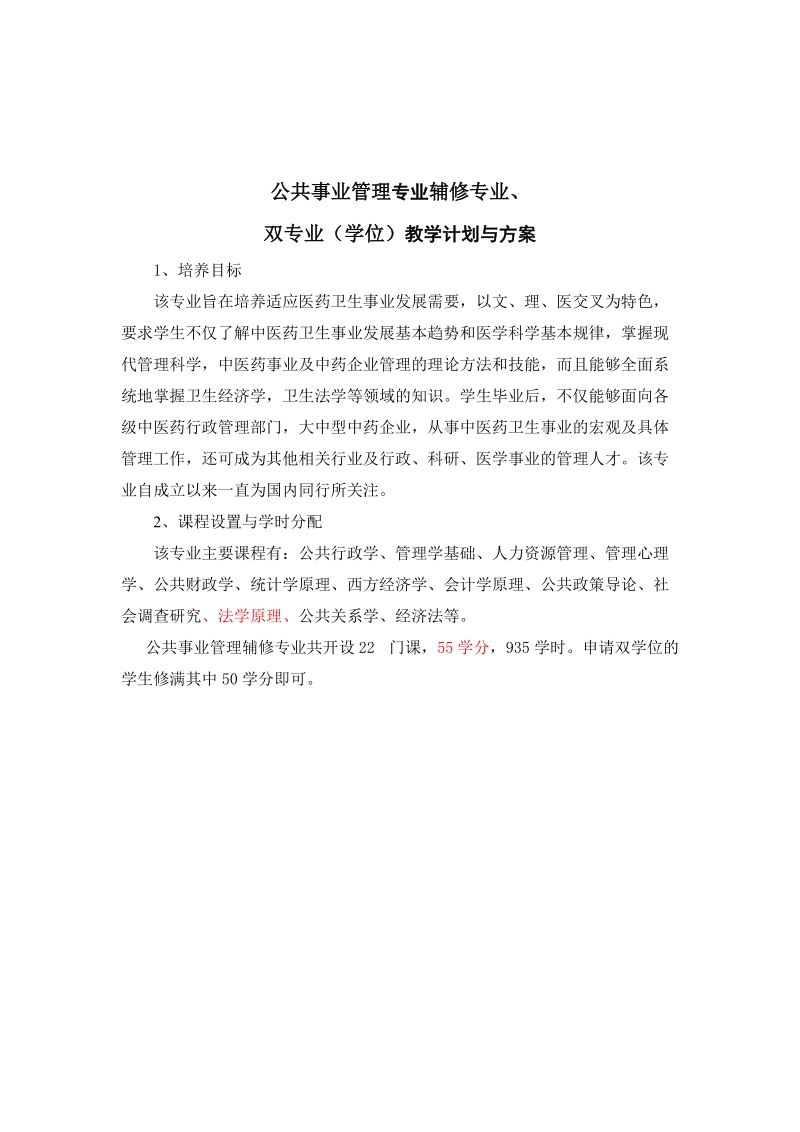 管理学院开设“公共卫生事业管理”辅修专业的申请.doc_第3页