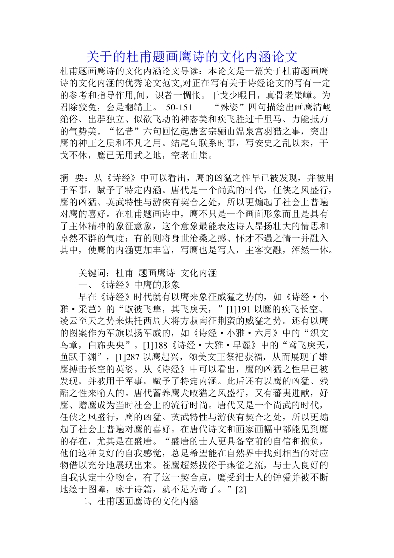 关于的杜甫题画鹰诗的文化内涵论文.doc.doc_第1页