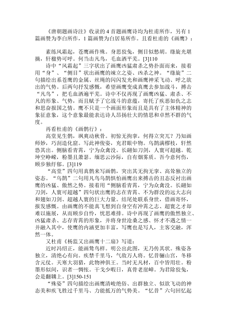 关于的杜甫题画鹰诗的文化内涵论文.doc.doc_第2页