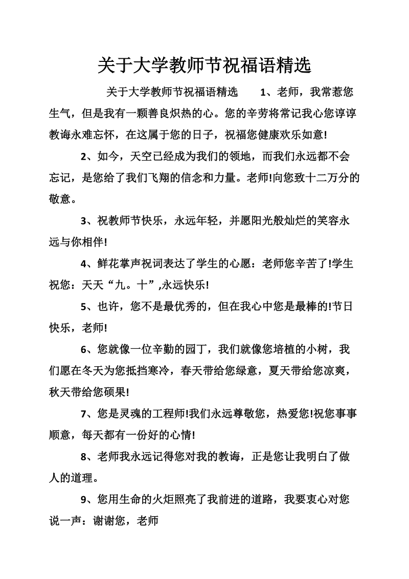 关于大学教师节祝福语精选.doc_第1页