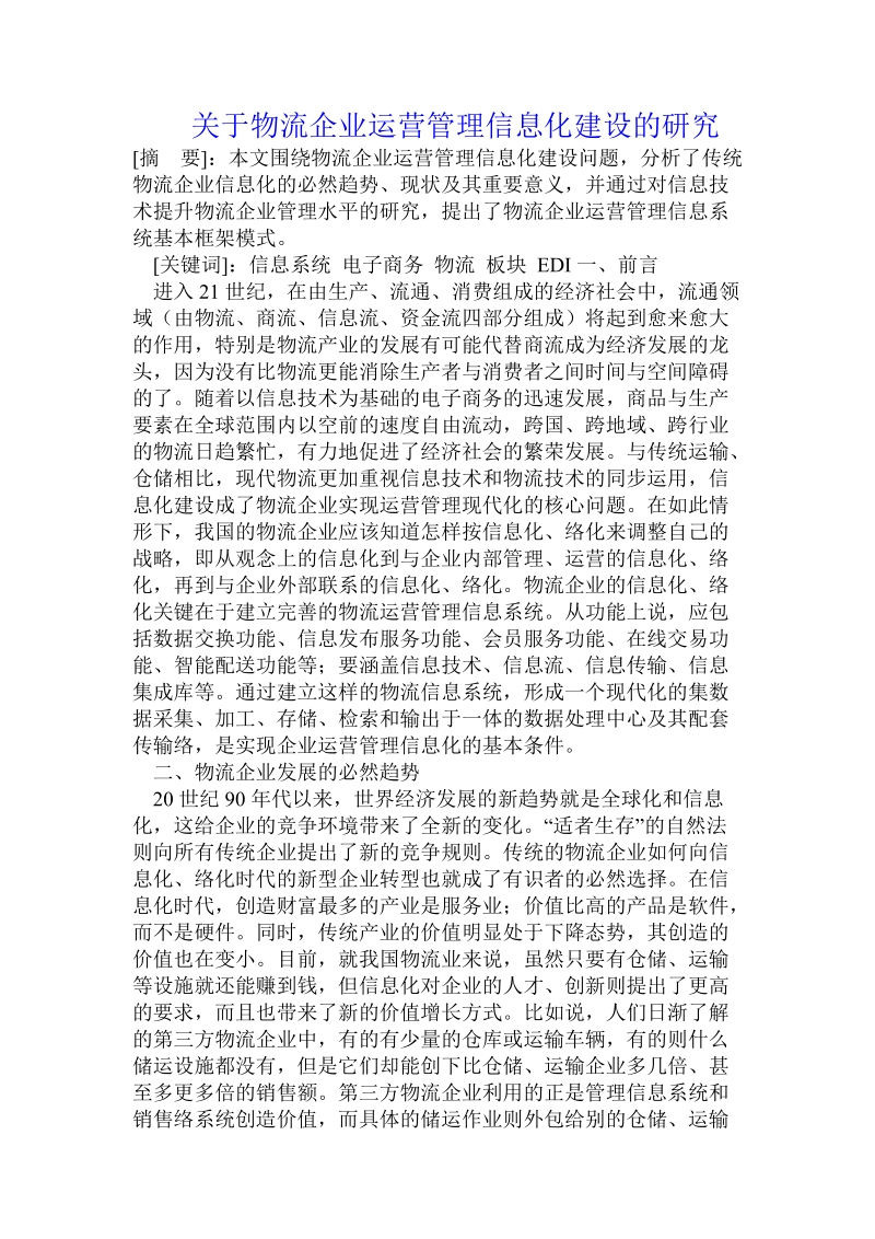 关于物流企业运营管理信息化建设的研究.doc.doc_第1页