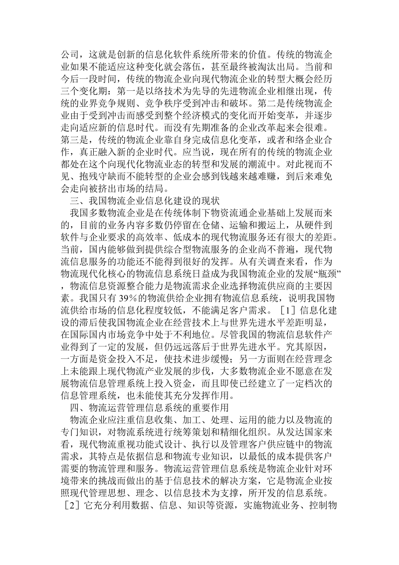 关于物流企业运营管理信息化建设的研究.doc.doc_第2页