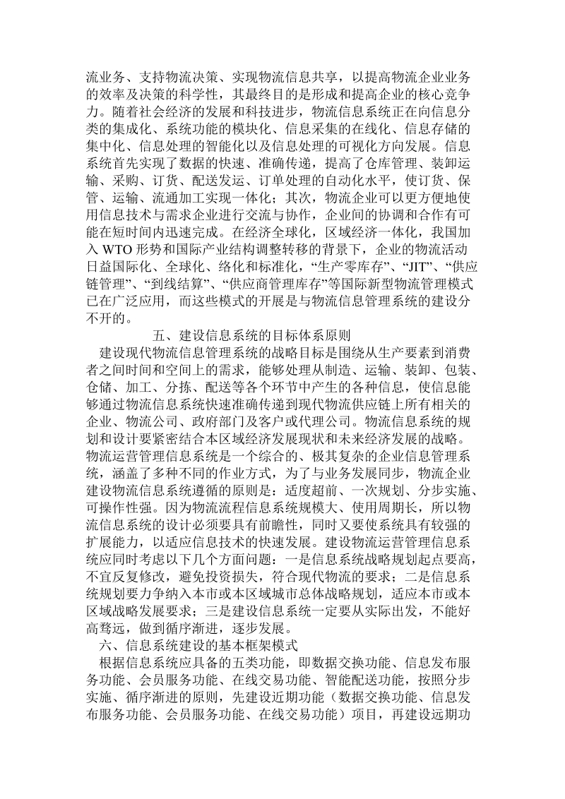 关于物流企业运营管理信息化建设的研究.doc.doc_第3页