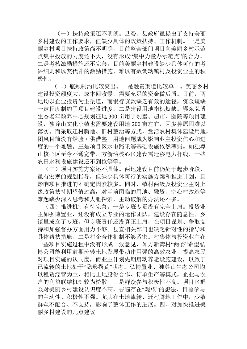 关于美丽乡村建设情况的调研报告.doc.doc_第3页