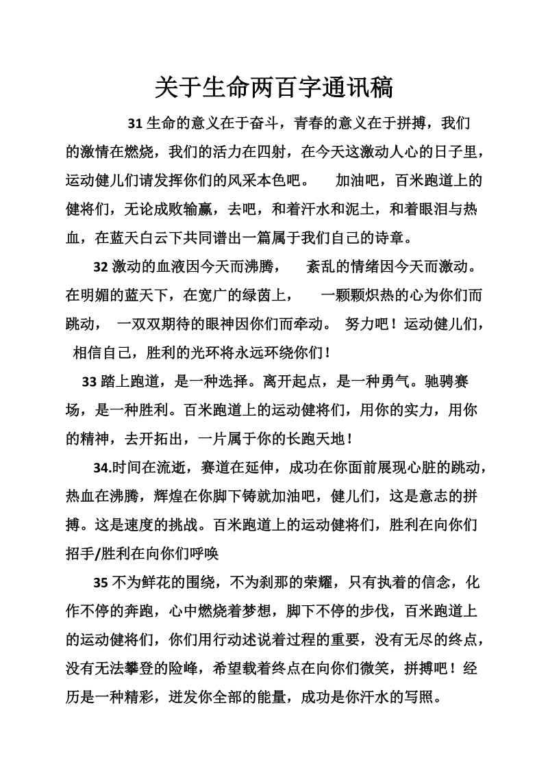 关于生命两百字通讯稿.doc_第1页