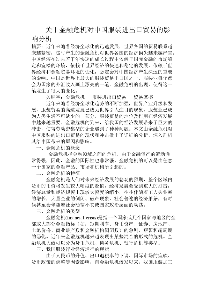 关于金融危 机对中国服装进出口贸易的影响分析.doc.doc_第1页