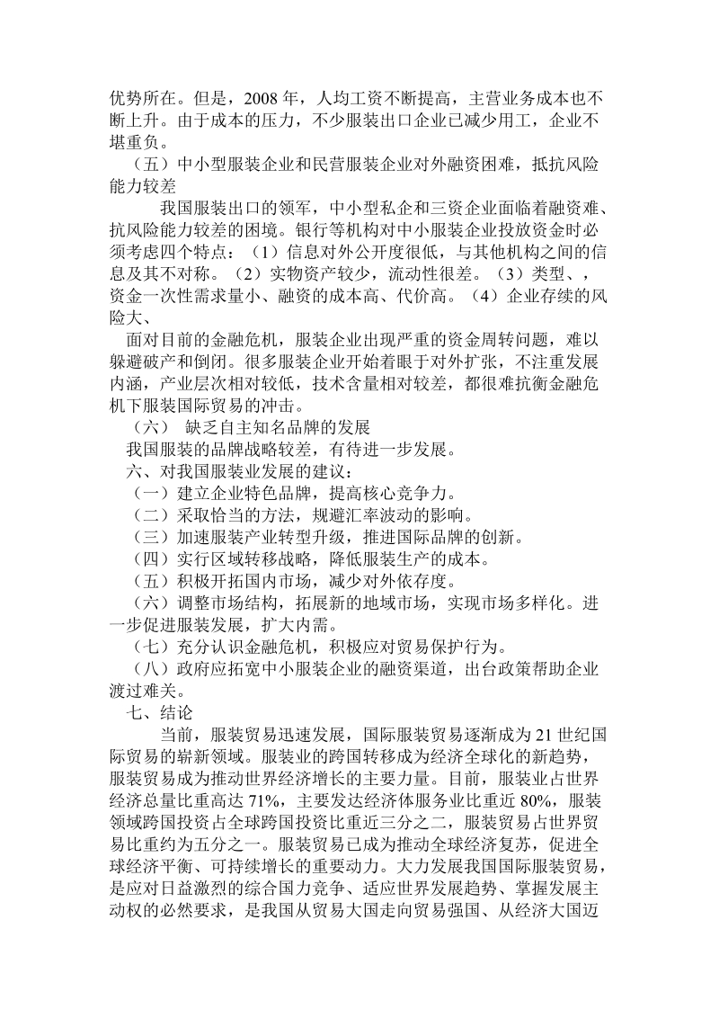 关于金融危 机对中国服装进出口贸易的影响分析.doc.doc_第3页