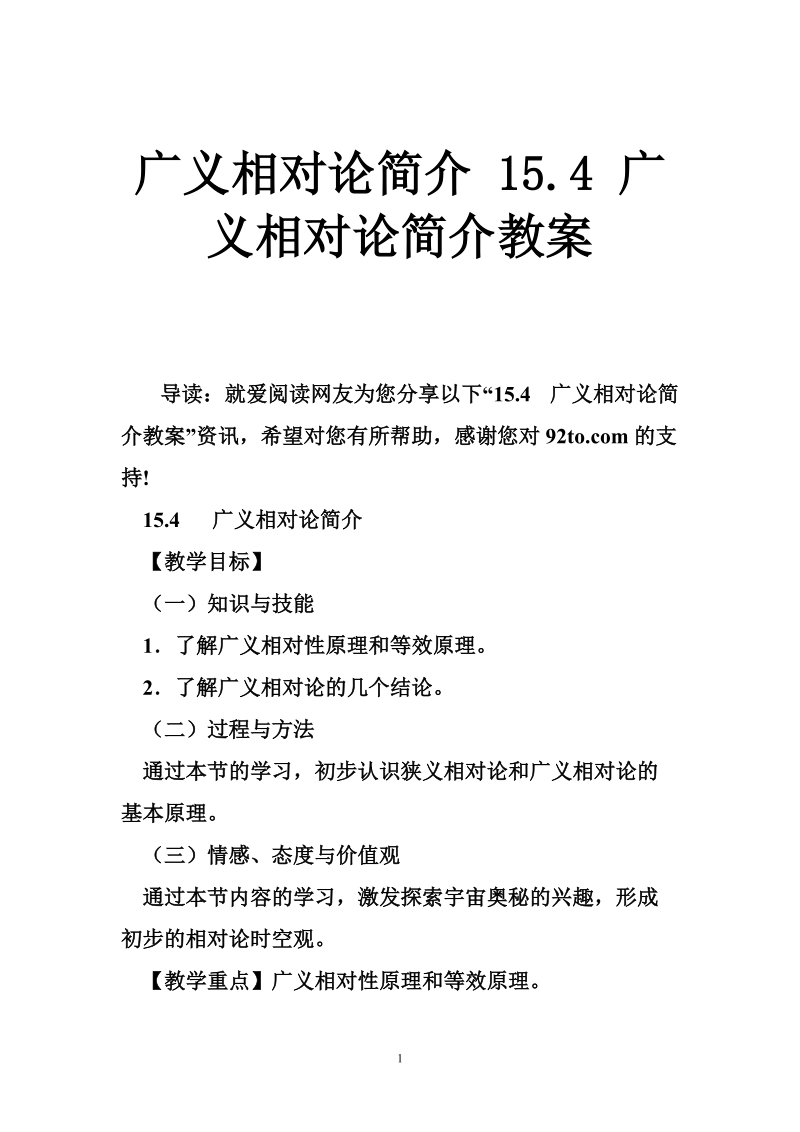 广义相对论简介 15.4 广义相对论简介教案.doc_第1页