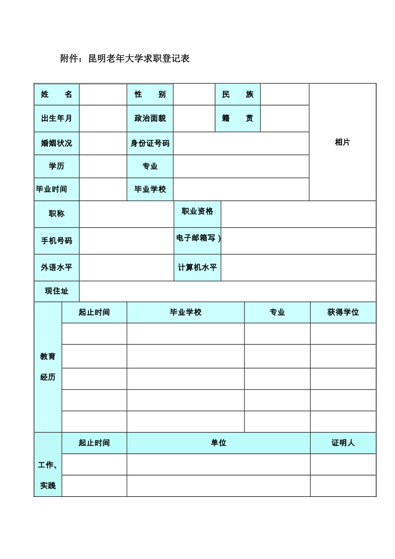 附件：昆明老年大学求职登记表.doc_第1页