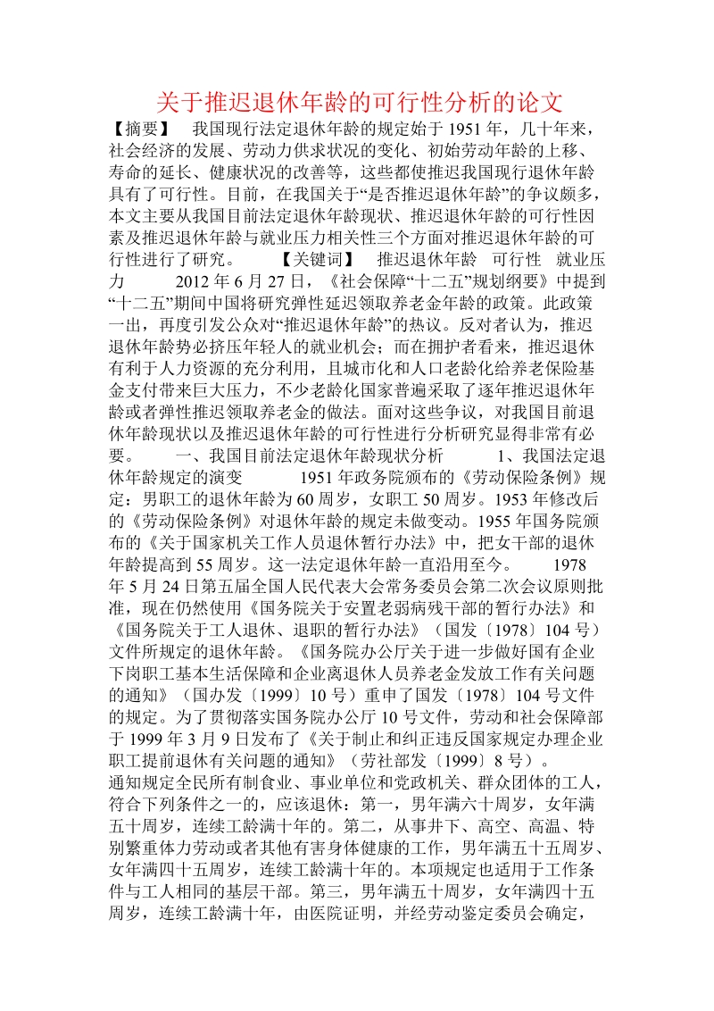 关于推迟退休年龄的可行性分析的论文.doc.doc_第1页