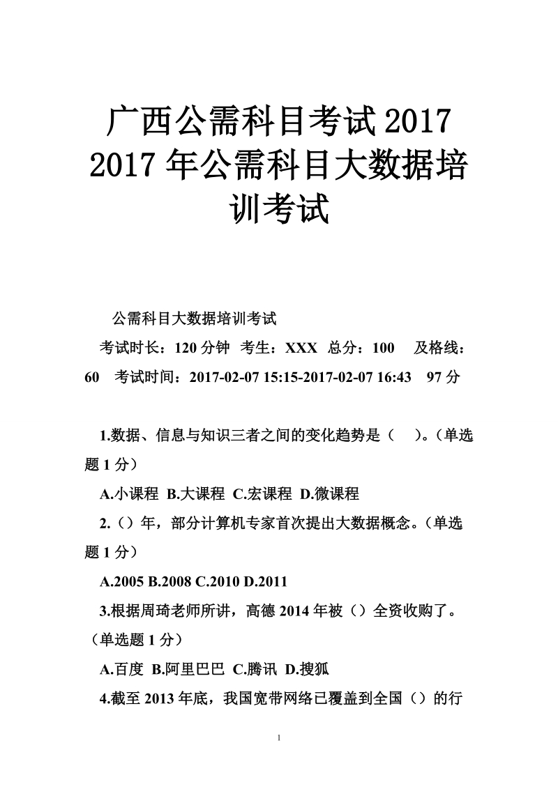 广西公需科目考试2017 2017年公需科目大数据培训考试.doc_第1页