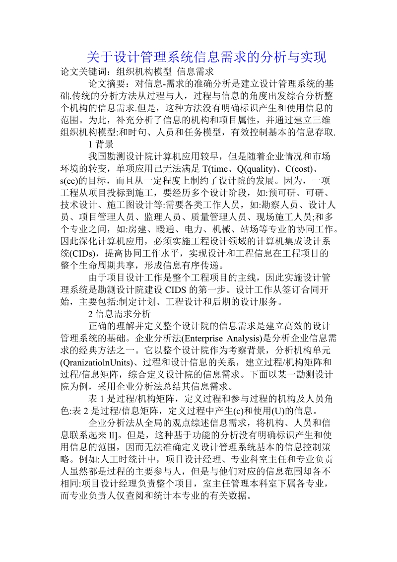 关于设计管理系统信息需求的分析与实现.doc.doc_第1页