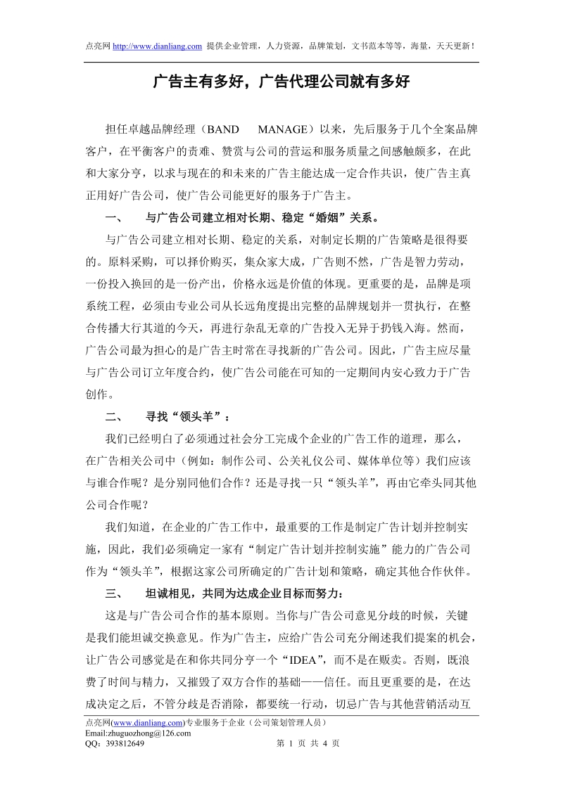 广告主有多好，广告代理公司就有多好.doc_第1页