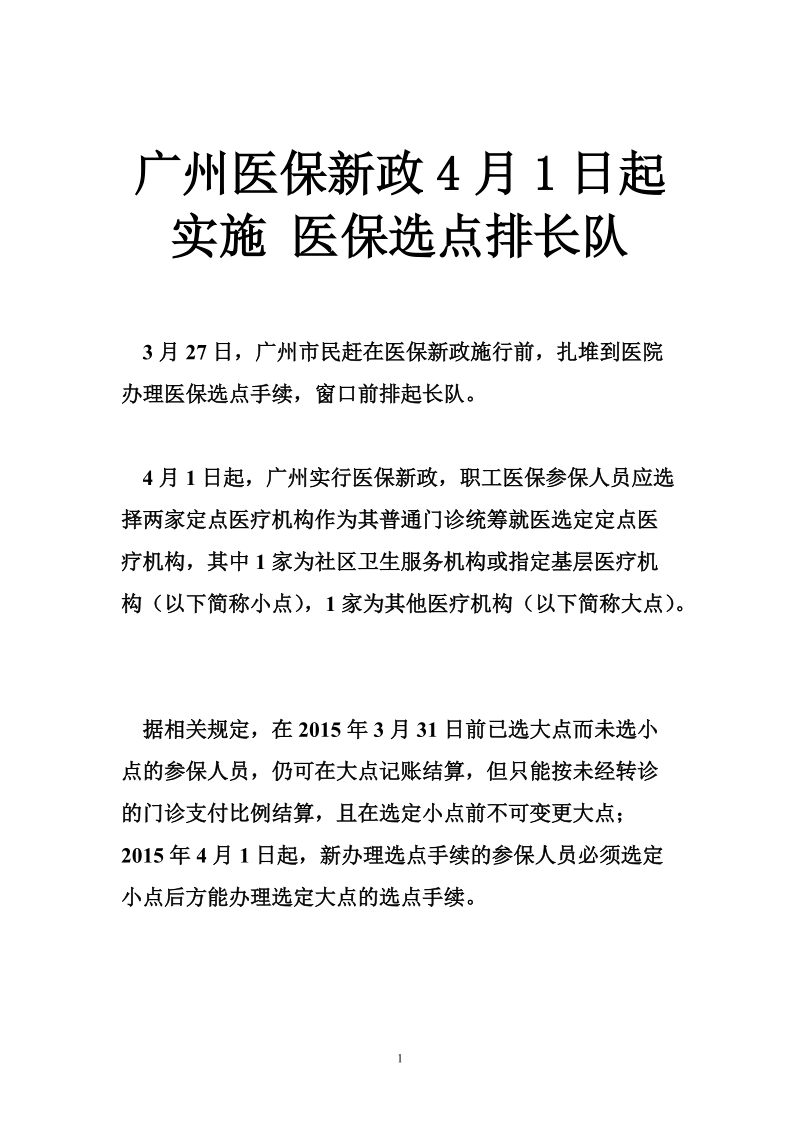 广州医保新政4月1日起实施 医保选点排长队.doc_第1页