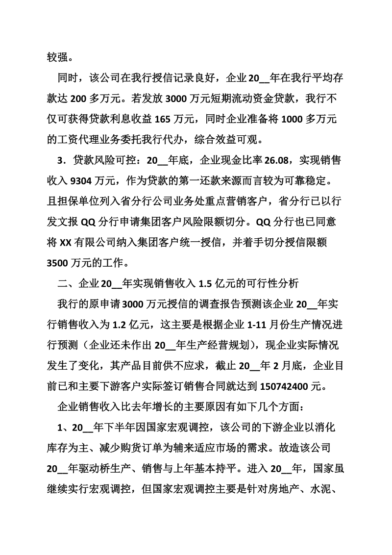 关于xx有限公司3000万元授信总量的复议报告.doc_第2页