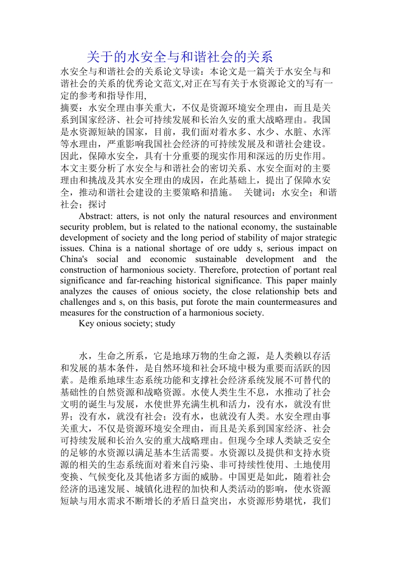 关于的水安全与和谐社会的关系.doc.doc_第1页