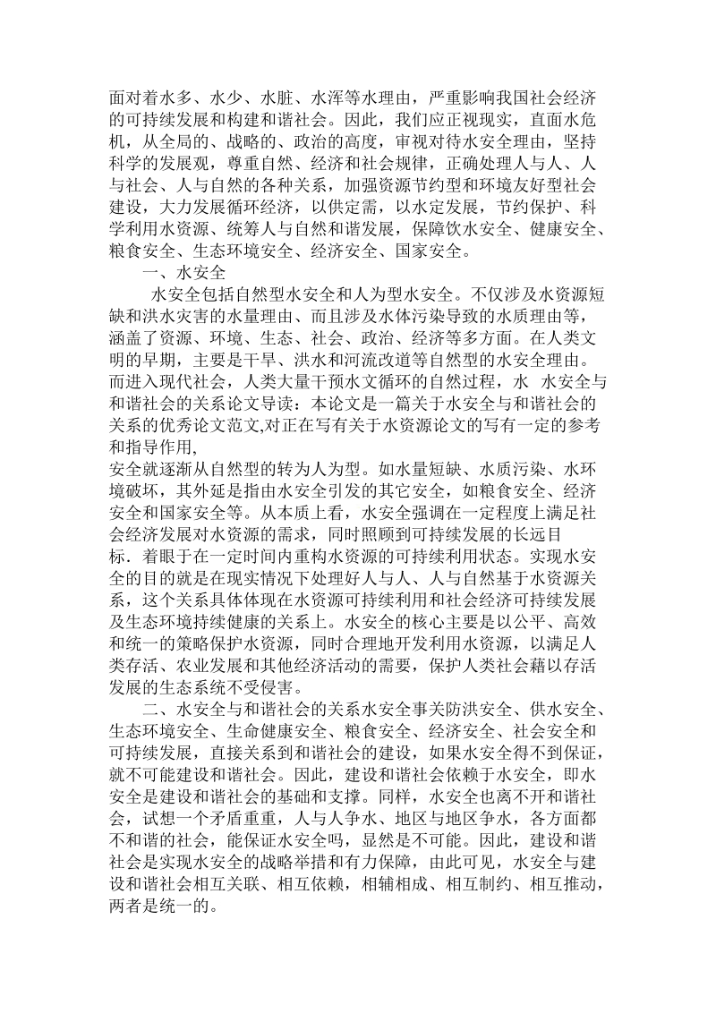 关于的水安全与和谐社会的关系.doc.doc_第2页