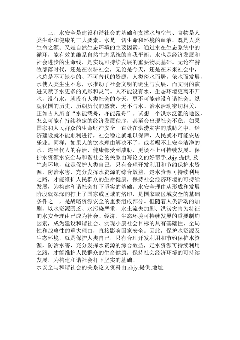 关于的水安全与和谐社会的关系.doc.doc_第3页