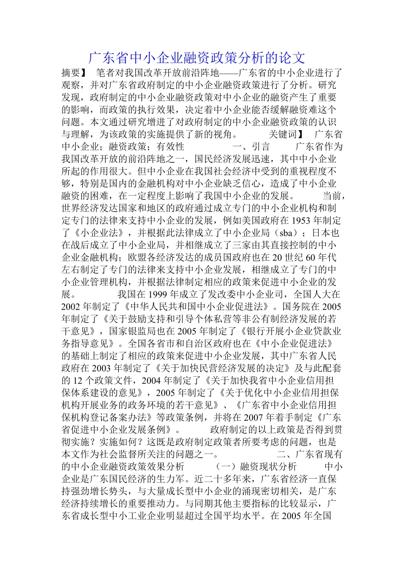 广东省中小企业融资政策分析的论文.doc.doc_第1页