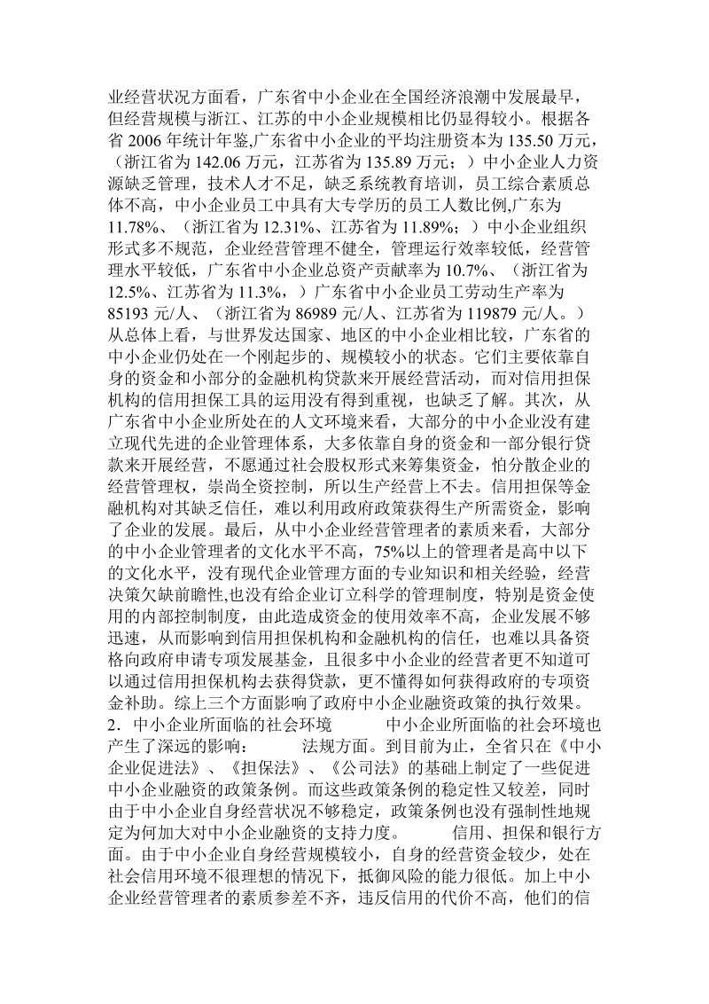 广东省中小企业融资政策分析的论文.doc.doc_第3页