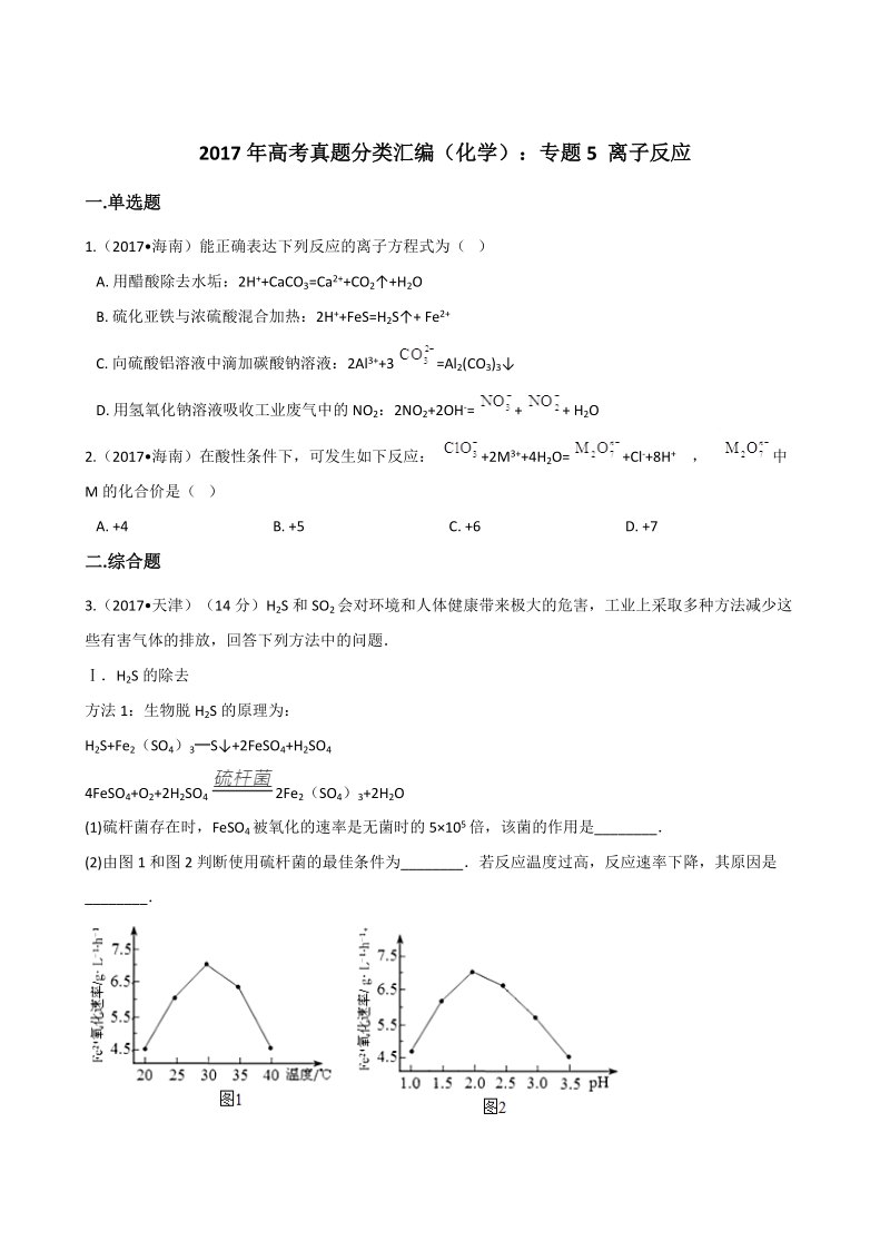 2017年高考化学分类汇编：专题5离子反应.docx_第1页