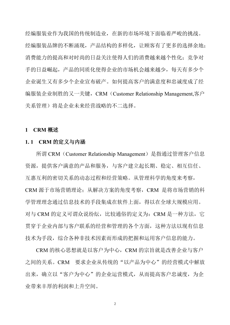 服装crm系统建模与分析.doc_第2页