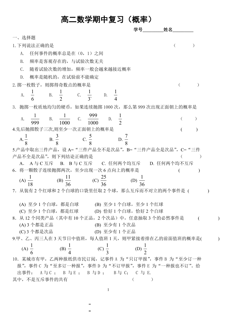 高二数学期中复习（概率） 学号________姓名_______ 一、选择题 1下列.doc_第1页