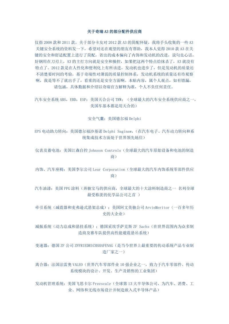 关于奇瑞a3的部分配件供应商.doc_第1页