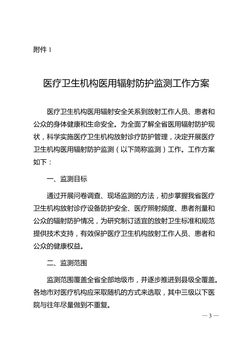 附件1：医疗卫生机构医用辐射防护监测工作方案docx.docx_第1页