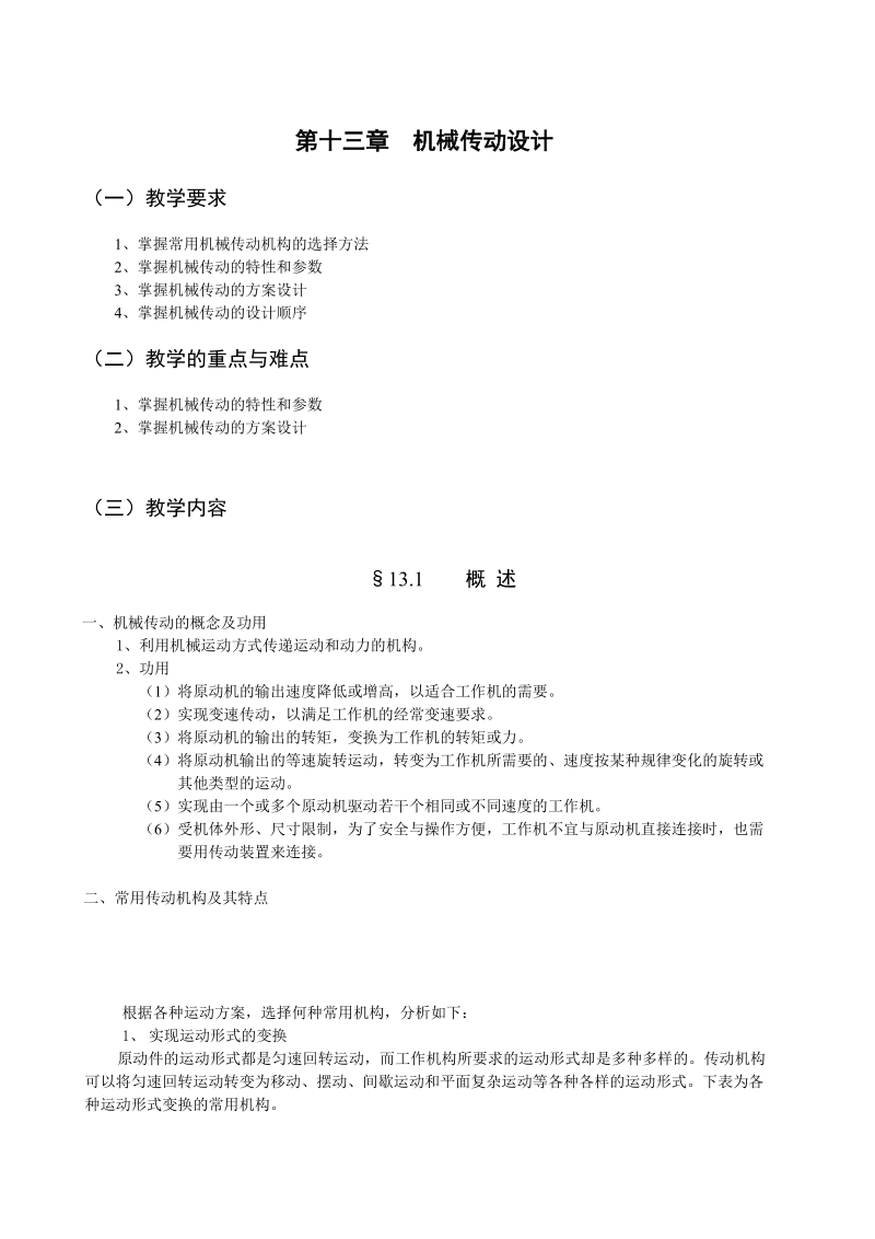 第五章 齿轮机构及其设计.doc_第1页