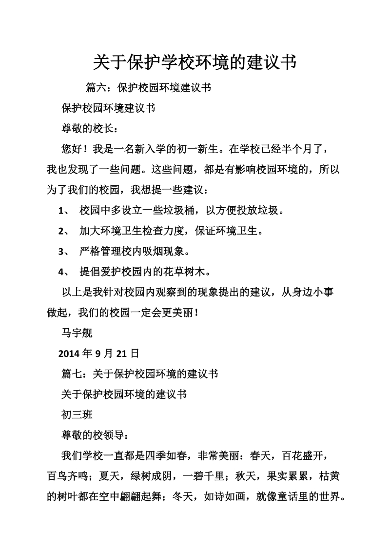 关于保护学校环境的建议书.doc_第1页