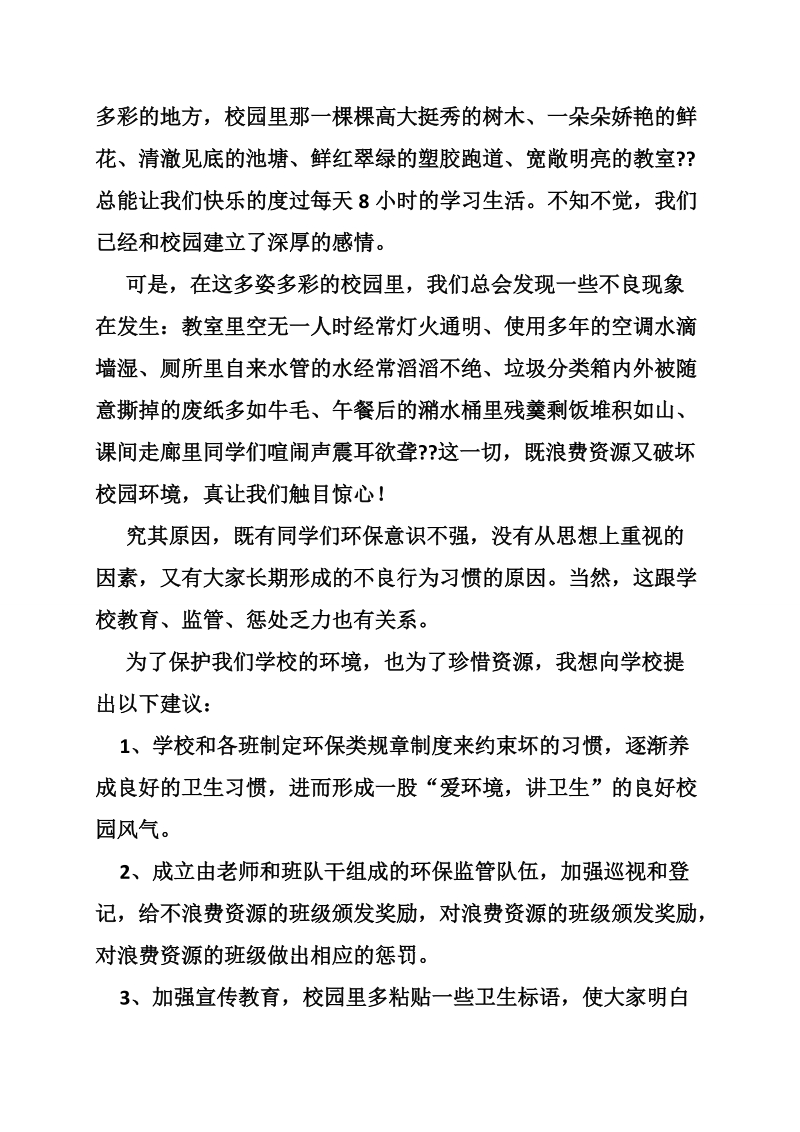 关于保护学校环境的建议书.doc_第3页