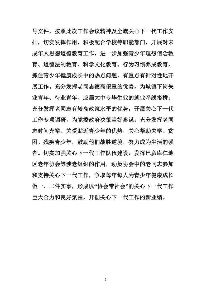 关心下一代工作会议表态发言.doc_第2页