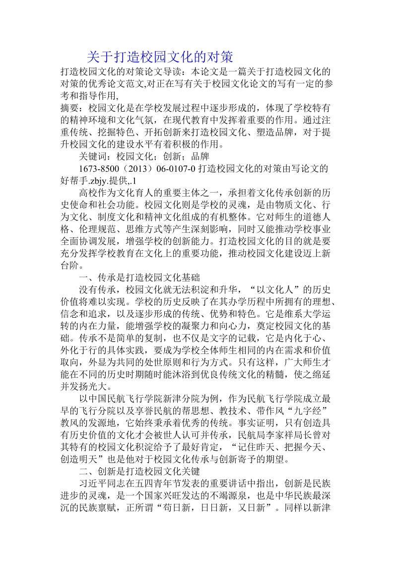 关于打造校园文化的对策.doc.doc_第1页