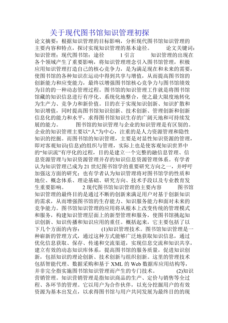 关于现代图书馆知识管理初探.doc.doc_第1页