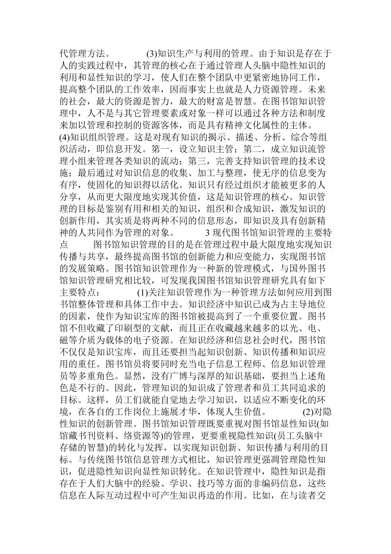 关于现代图书馆知识管理初探.doc.doc_第2页